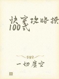 快穿攻略撩男神100式