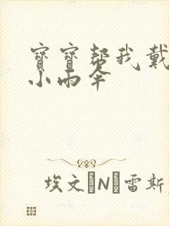 宝宝帮我戴一下小雨伞