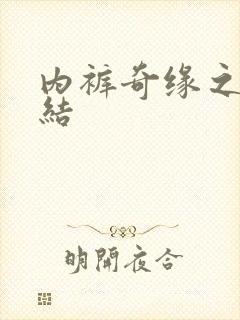 内裤奇缘之大团结