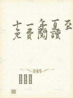 十一年夏至小说免费阅读