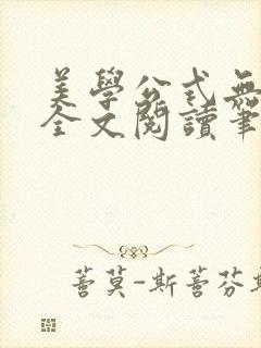美学公式无删减全文阅读笔趣阁