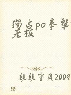 独占po拳击馆老板