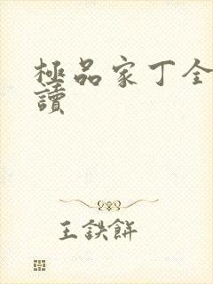 极品家丁全文阅读