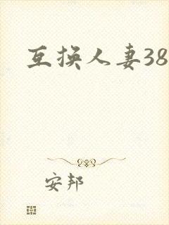 互换人妻38部