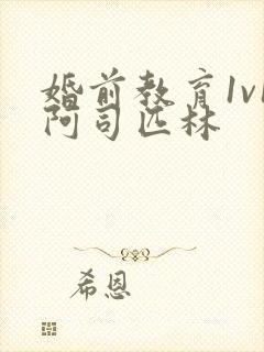 婚前教育1v1阿司匹林