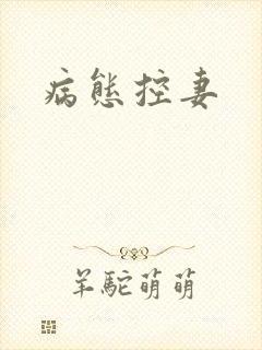 病态控妻