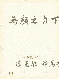 无颜之月下载