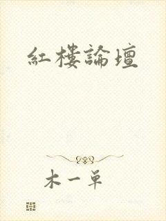 红楼论坛