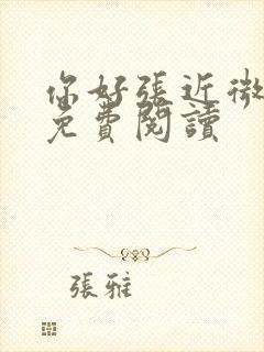 你好张近微全文免费阅读