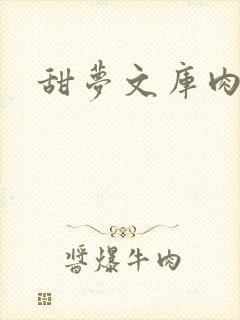 甜梦文库肉文