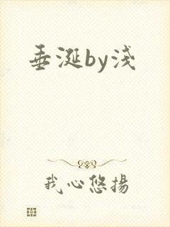 垂涎by浅