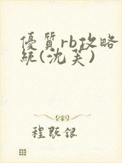 优质rb攻略系统(沈芙)