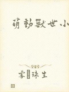 萌动兽世小说