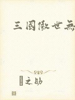 三国傲世无双