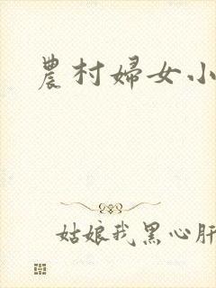 农村妇女小说