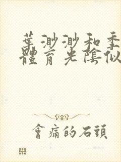 叶渺渺和季思博体育光阴似箭笔趣阁