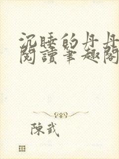 沉睡的丹丹完整阅读笔趣阁