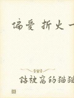 偏爱 折火一夏