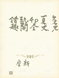 错轨4p夏多笔趣阁全文免费阅读