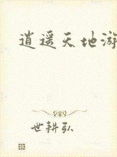 逍遥天地游