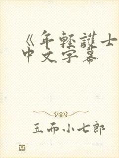 《年轻护士2》中文字幕