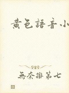 黄色语音小说