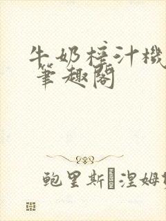 牛奶榨汁机po 笔趣阁