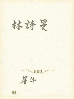 林诗曼