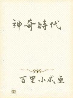 神奇时代