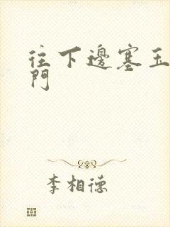 往下边塞玉器出门