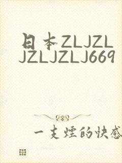 日本ZLJZLJZLJZLJ669