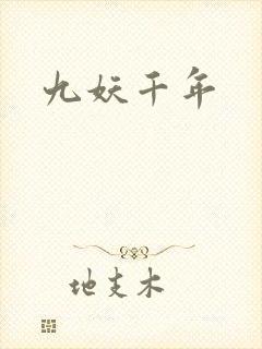 九妖千年