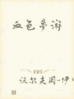 血色梦游