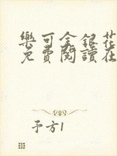 乐可金银花全文免费阅读在线冯家父子