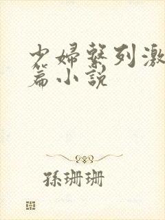 少妇系列激情短篇小说