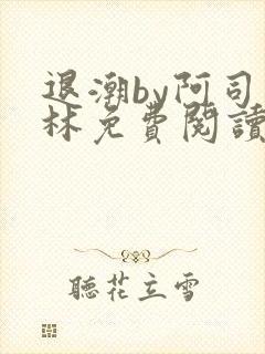 退潮by阿司匹林免费阅读