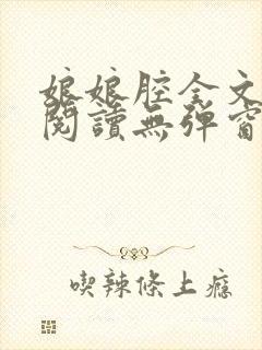 娘娘腔全文免费阅读无弹窗笔趣阁