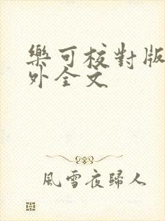 乐可校对版 番外全文