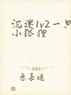 沉迷1v2一只小狐狸