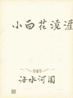 小白花浇灌日常