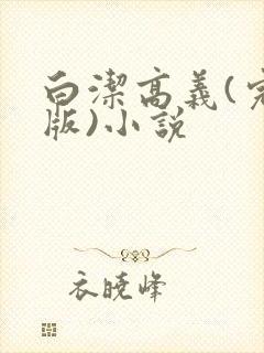 白洁高义(完整版)小说