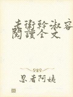 老卫干淑容免费阅读全文