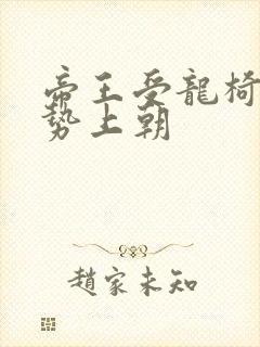 帝王受龙椅含玉势上朝