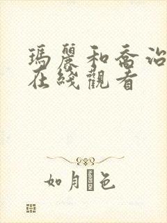 玛丽和乔治英剧在线观看