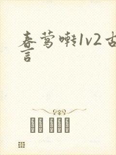 春莺啭1v2古言