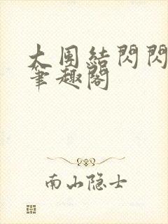 大团结闪闪发光笔趣阁