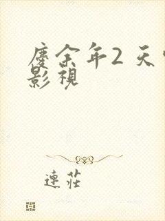 庆余年2 天空影视