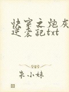 快穿之炮灰女配逆袭记txt