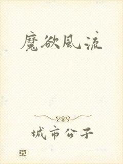 魔欲风流