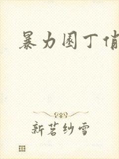 暴力园丁俏厨娘